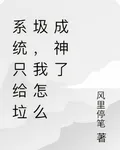 系統只給垃圾，我怎麼成神了 封面