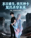 末日重生，我憑神卡復仇殺穿未來 封面