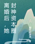 離婚後，她封神資本圈 封面