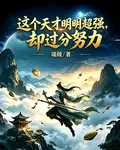 這個天才明明超強，卻過分努力 封面