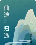 仙途：歸途 封面