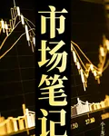 市場筆記 封面