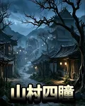 山村四瞳 封面