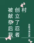 被獻祭後我創立了忍者村 封面