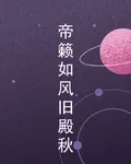帝籟如風舊殿秋 封面