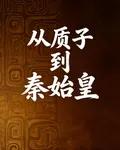 從質子到秦始皇 封面