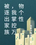 被逐出家族，我掌控萬物個性 封面