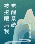 被挖眼後我覺醒系統 封面