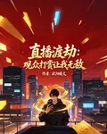 直播渡劫：觀衆打賞讓我無敵 封面