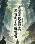 我靠演技在修真界苟成了劍道魁首 封面