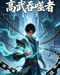 高武吞噬者 封面