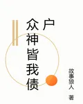衆神皆我債戶 封面