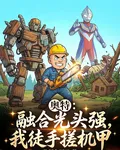奧特：融合光頭強，我徒手搓機甲 封面