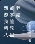 西遊我豬八戒掌管輪迴養豬 封面