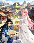 上天仙界域 封面