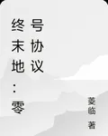 終末地：零號協議 封面
