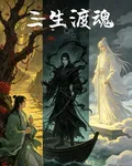 三生渡魂 封面