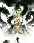 聽劍靈 封面