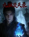 九獄焚天帝錄 封面