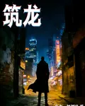 築龍 封面