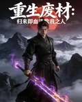 重生廢材：歸來即血洗欺我之人 封面