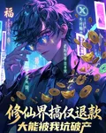 修仙界搞僅退款，大能被我坑破產 封面