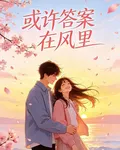 或許答案在風裏 封面