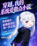 穿越，我的系統愛撒點小謊 封面