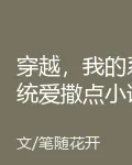 穿越，我的系統愛撒點小謊 封面