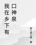 我在鄉下有口神泉 封面