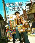 諸天貨郎：萬物皆可售 封面