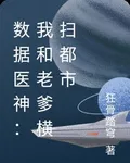 數據醫神：我和老爹橫掃都市 封面