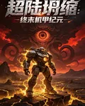 超陸坍縮：終末機甲紀元 封面