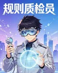 規則質檢員 封面