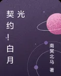 契約！白月光 封面