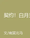 契約！白月光 封面