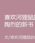 喜歡河狸鼠的陶烈的新書 封面