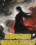 睜眼天崩開局看我如何逆天改命 封面