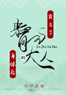 霸佔了督主大人的身體後 封面