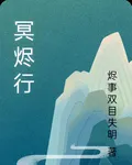 冥燼行 封面