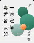 毒舌舍友的一吻定情 封面