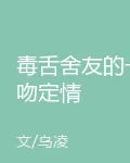 毒舌舍友的一吻定情 封面