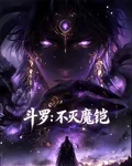 鬥羅：不滅魔鎧 封面