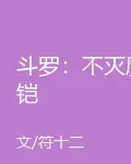 鬥羅：不滅魔鎧 封面
