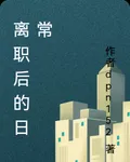 離職後的日常 封面