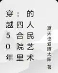 穿越50年：四合院裏的人民藝術 封面