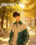 痞帥少年郎 封面