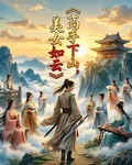 高手下山，美女如雲 封面
