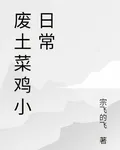 廢土菜雞小日常 封面