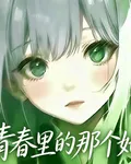 青春裏的她 封面